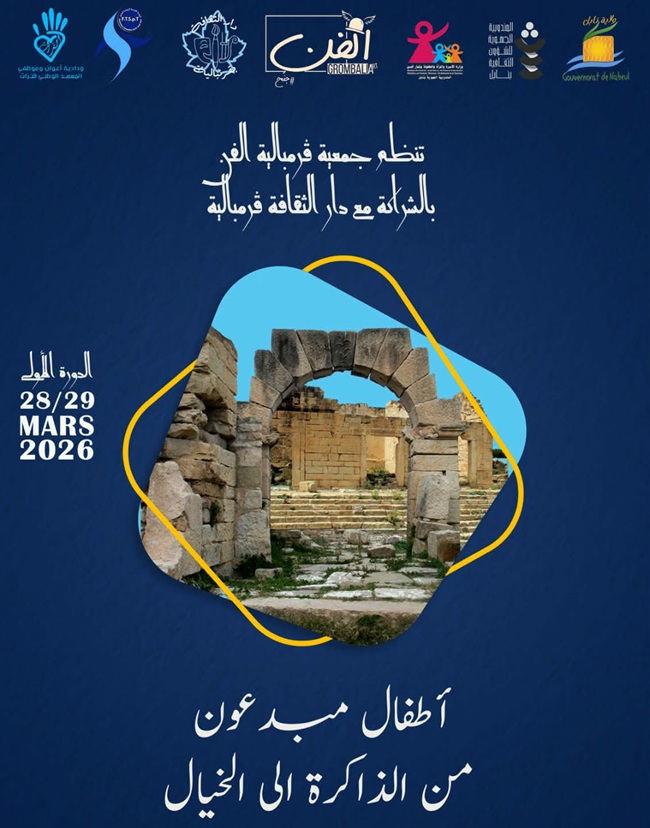 قرمبالية.. تظاهرة ثقافية موجهة للأطفال يومي 28و29 مارس  