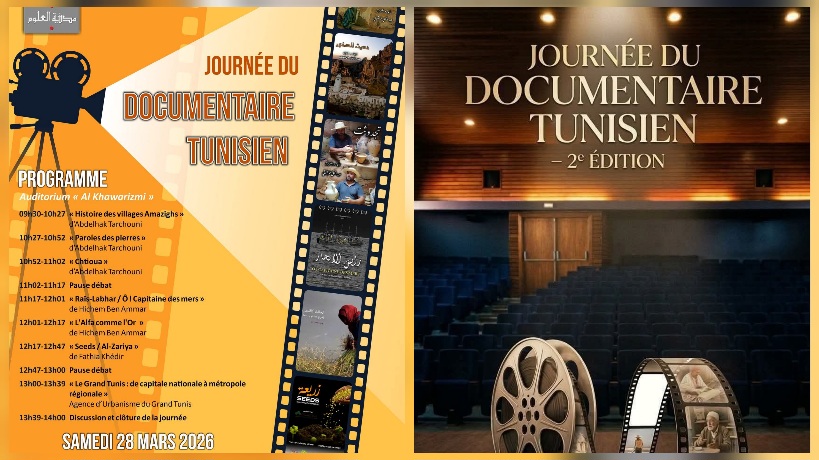 مدينة العلوم تستضيف النسخة الثانية من يوم الفيلم الوثائقي التونسي