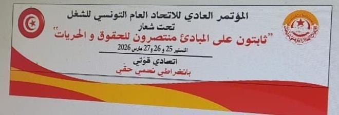 المنستير.. افتتاح المؤتمر الـ 26 للاتحاد العام التونسي للشغل