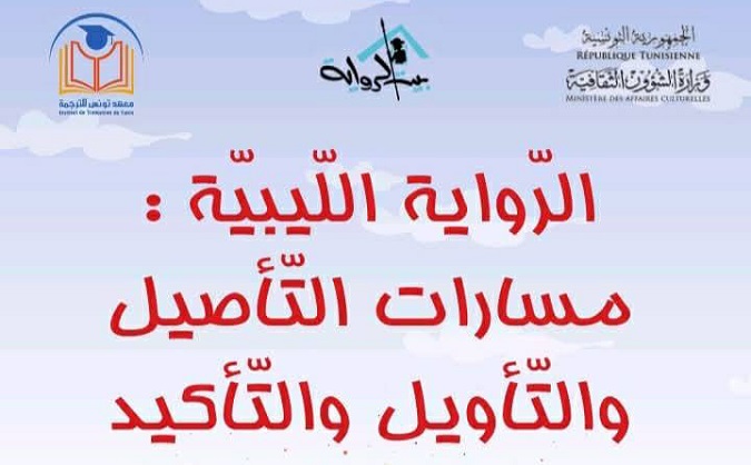 الرواية الليبية في «مدينة الثقافة» بتونس.. رحلة البحث عن الجذور ومسارات التأويل.. قراءة في «مختبر» الإبداع السردي بين ضفتي الجوار