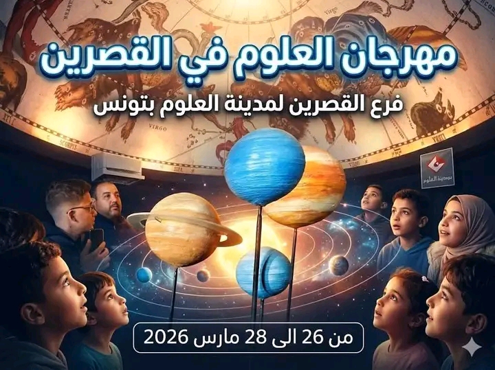   القصرين.. انطلاق مهرجان العلوم بفرع مدينة العلوم