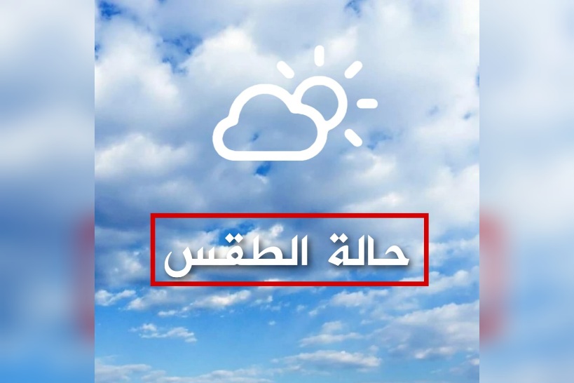 طقس اليوم.. الحرارة بين 13 و27 درجة 