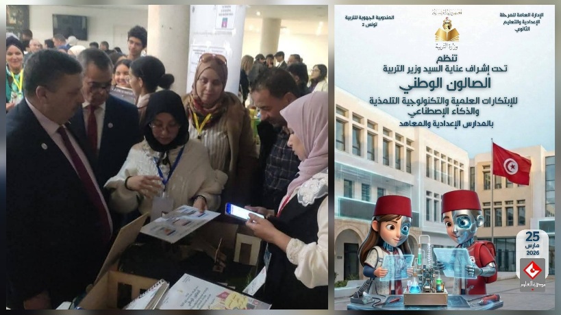 القيروان.. تميز لافت لتلاميذ الجهة في الصالون الوطني للابتكارات العلمية والتكنولوجية القيروان.. تميز لافت لتلاميذ الجهة في الصالون الوطني للابتكارات العلمية والتكنولوجية
