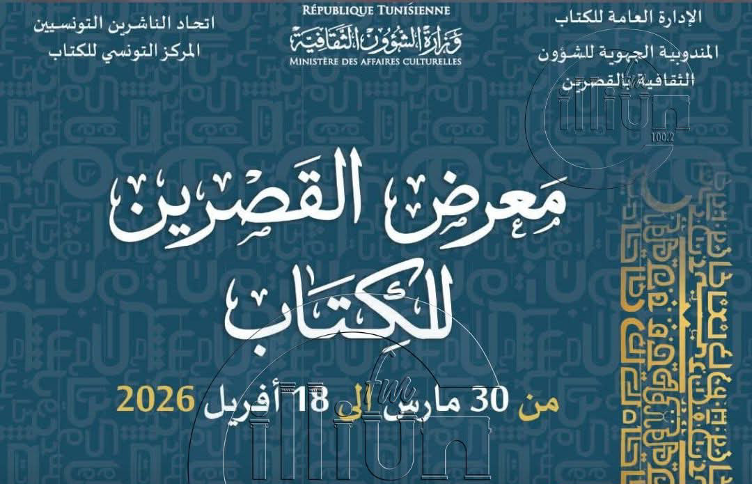  بعد سنوات من الغياب.. عودة معرض القصرين للكتاب