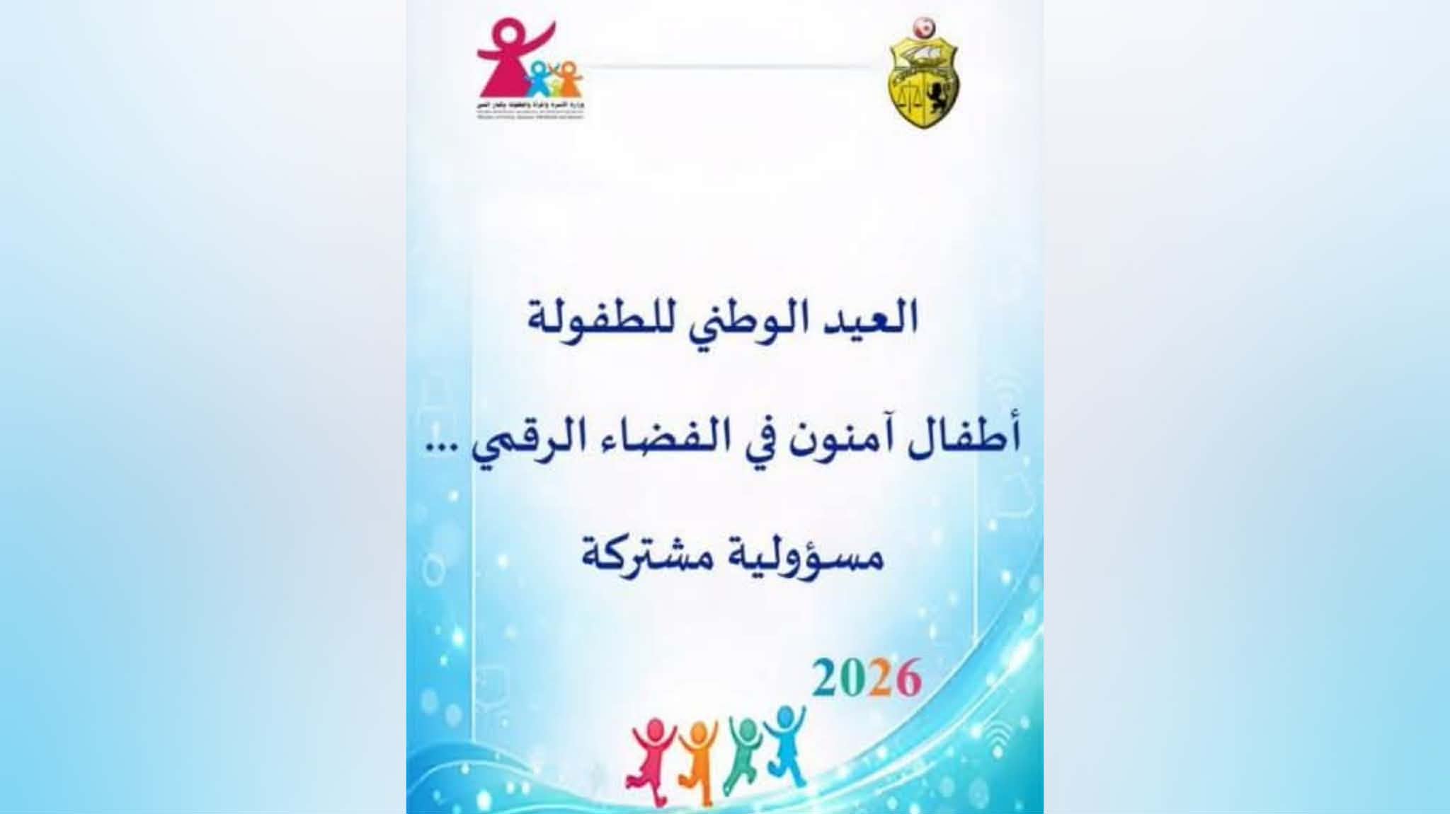 العيد الوطني للطفولة.. تحت شعار "أطفال آمنون في الفضاء الرقمي.. مسؤوليّة مشتركة"