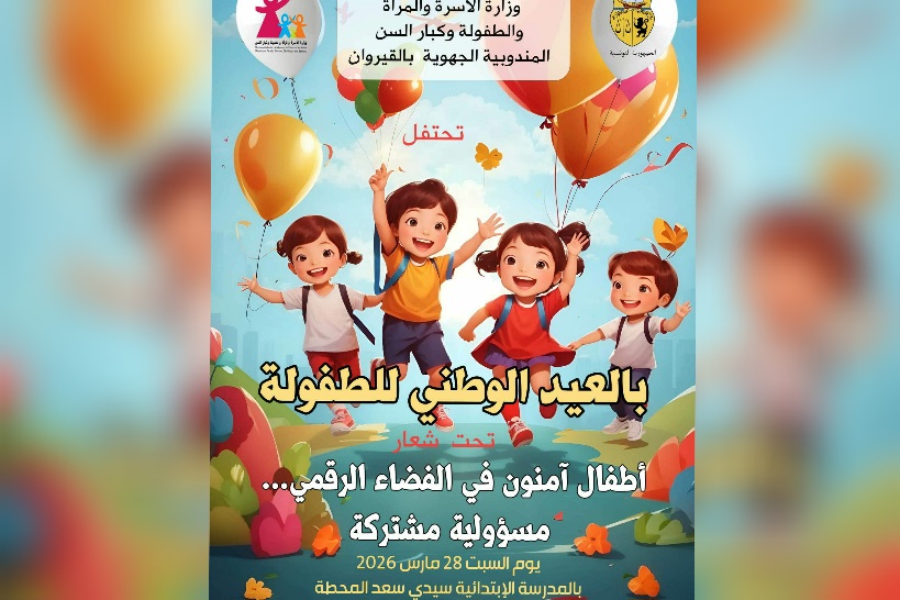 القيروان.. تظاهرة جهوية للاحتفال بالعيد الوطني للطفولة 