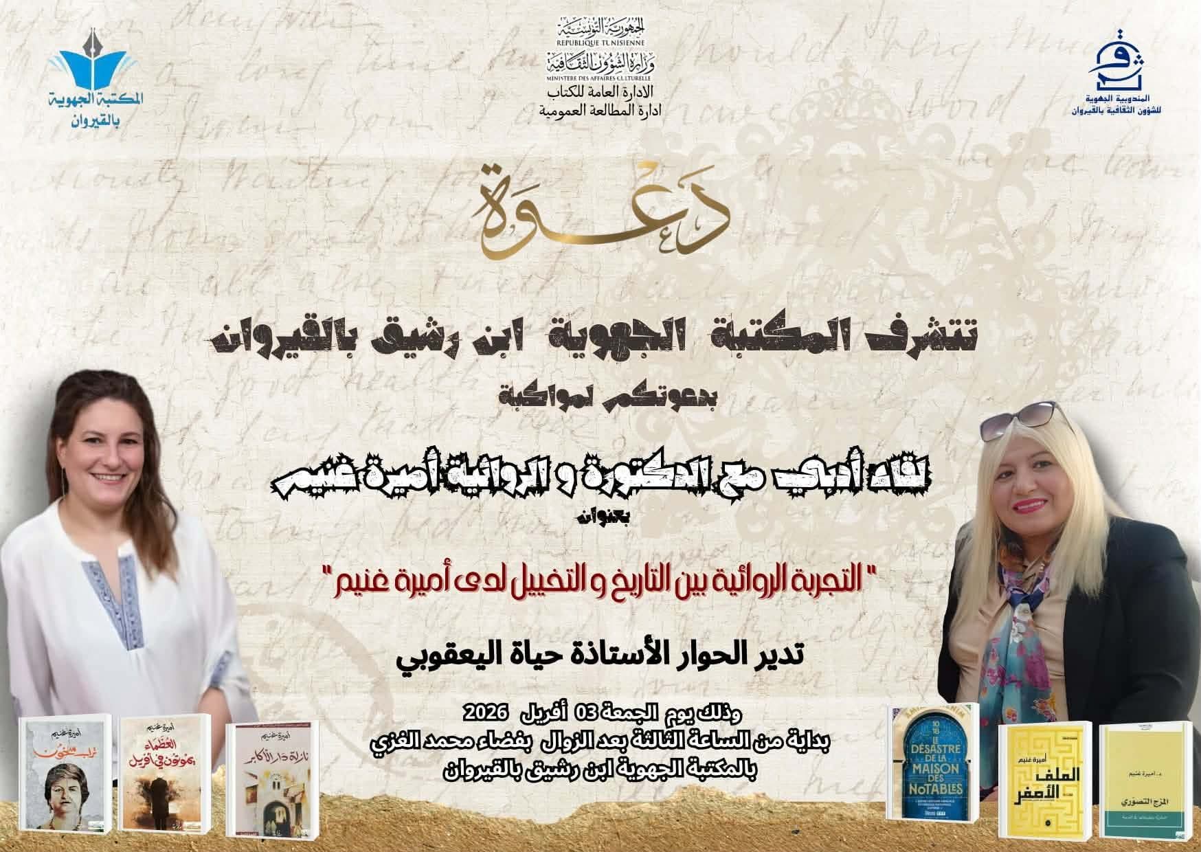 القيروان..لقاء أدبي مع الروائية أمينة غنيم بالمكتبة الجهوية ابن رشيق