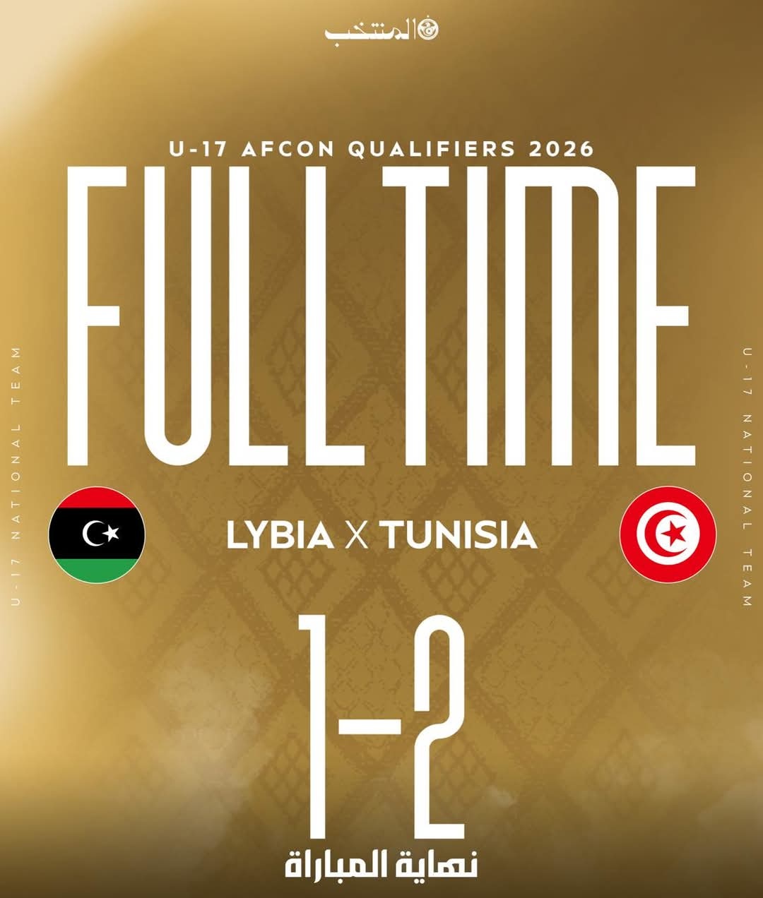 تصفيات كأس افريقيا.. منتخب الأصاغر يفوز على ليبيا