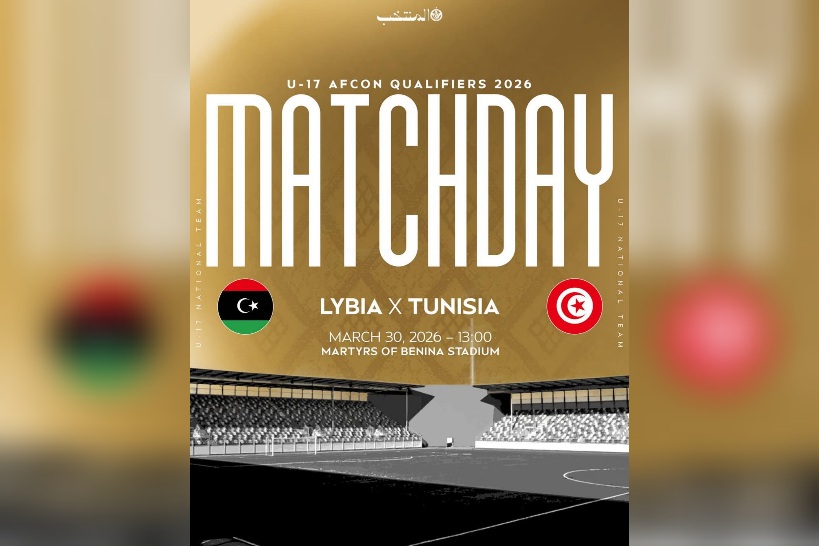 تصفيات أمم إفريقيا.. منتخب الأصاغر يواجه منتخب ليبيا 