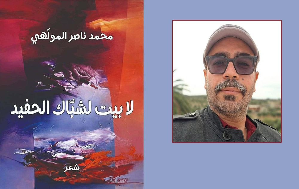 "لا بيت لشبّاك الحفيد".. كتابة شعرية بين الجمال والفكر