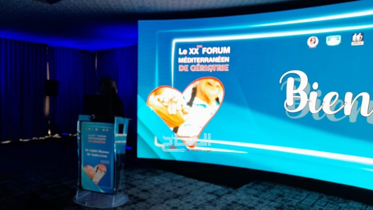 سوسة.. محاضرات وورشات في الدورة 20 من المنتدى المتوسّطي لطب الشيخوخة   