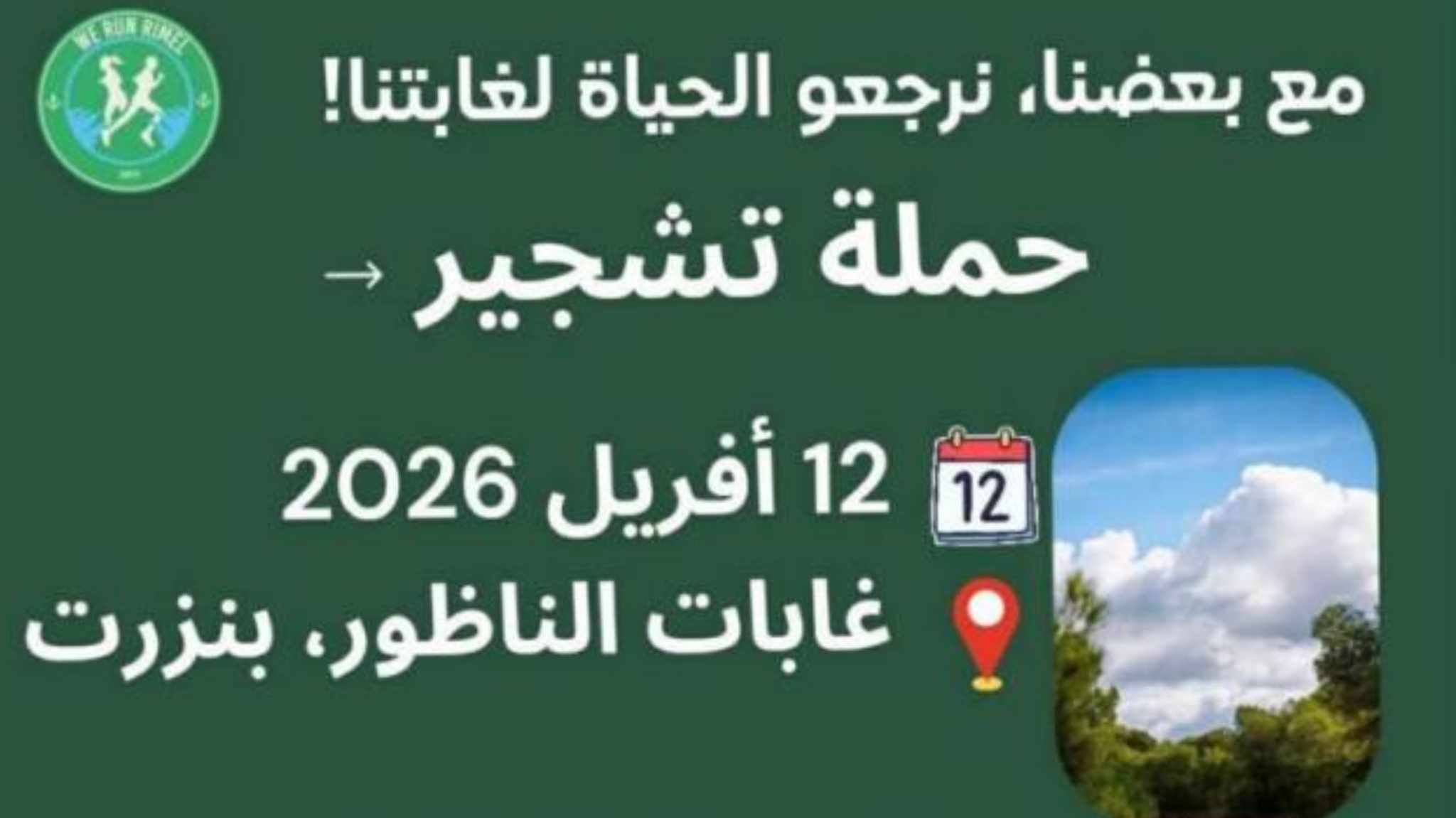 مبادرة من المجتمع المدني لإعادة الحياة لغابات الناظور وتعزيز المجهود الوطني للتشجير