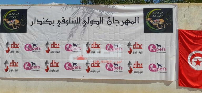 الدورة الثامنة من المهرجان الدولي للسلوقي بكندار