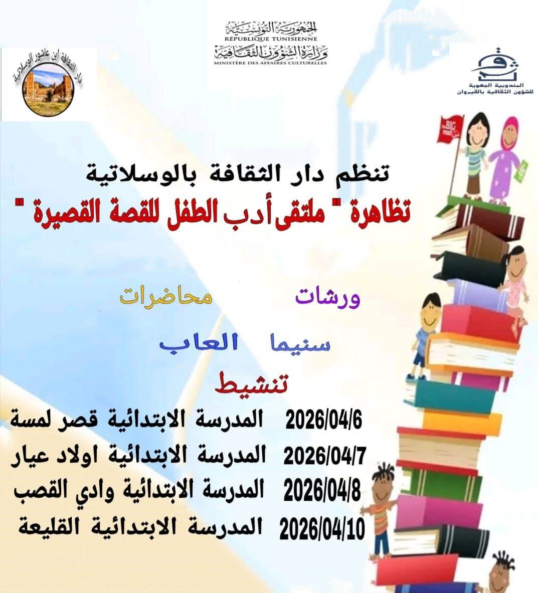 القيروان.. تظاهرة “ملتقى أدب الطفل للقصة القصيرة” تجوب المدارس الابتدائية بالوسلاتية