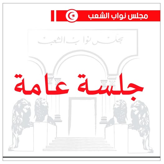 غدا.. جلسة عامة برلمانية للنظر في مشروع قانون