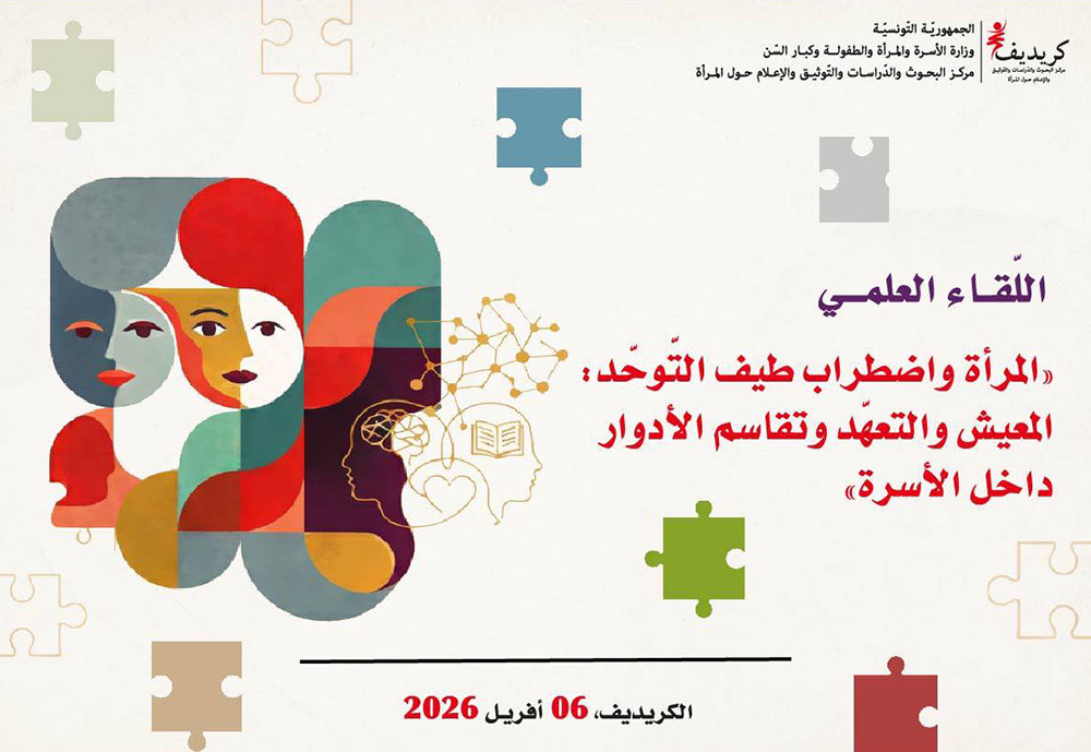 🔴لقاء علمي بالكريديف عن "المرأة واضطراب طيف التوحّد: المعيش والتعهّد وتقاسم الأدوار داخل الأسرة"