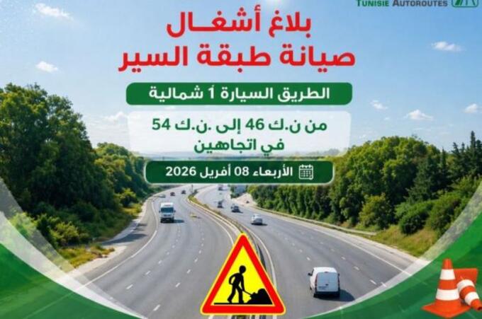 بداية من الغد.. تونس للطرقات السيارة تنفذ أشغال صيانة بين النقطتين الكيلومتريتين 46 و54
