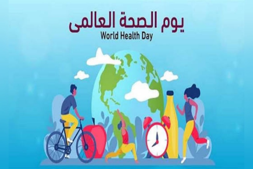 اليوم العالمي للصحة.. نحو حياة متوازنة وصحة شاملة للجميع