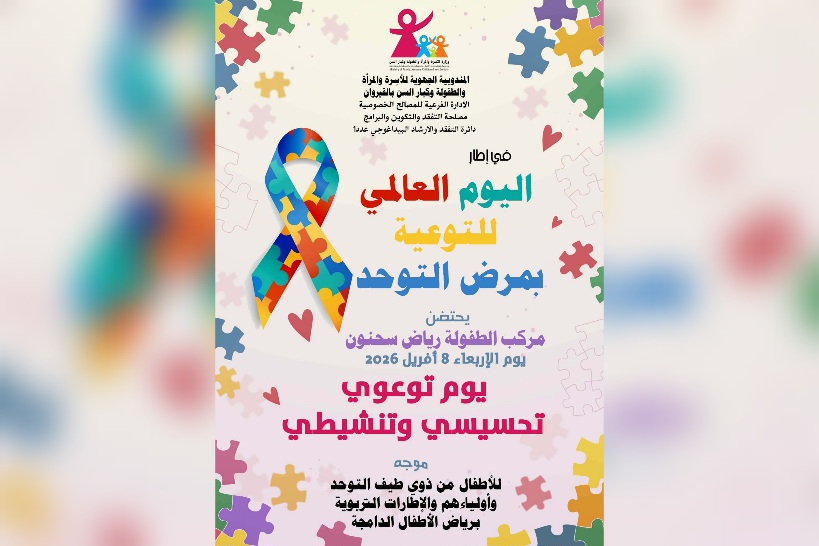  غدا.. يوم توعوي وتحسيسي بالقيروان لفائدة الأطفال من ذوي طيف التوحد