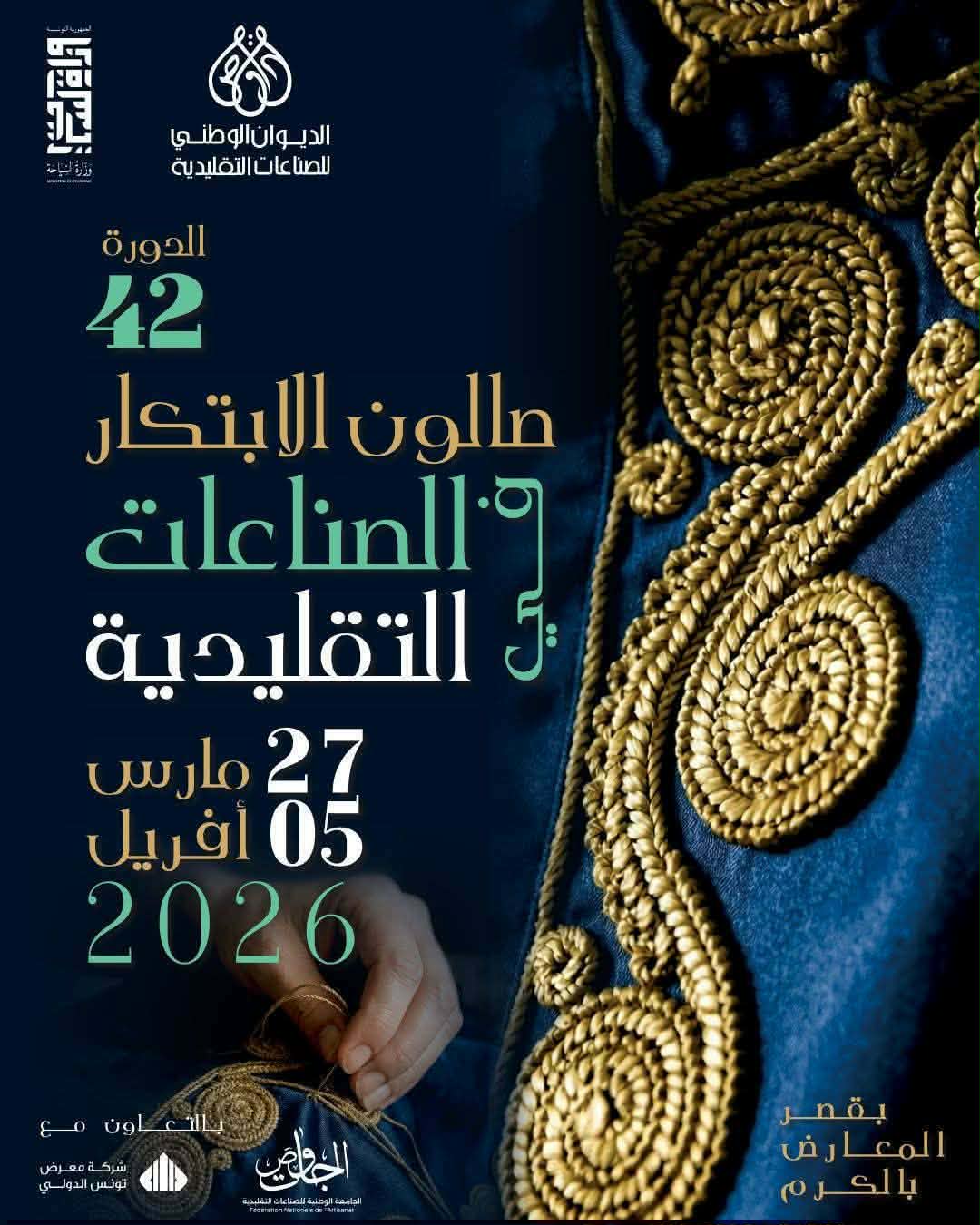 اختتام صالون الابتكار في الصناعات التقليدية.. حرفيون وعارضون يقيمون فعاليات الدورة 42