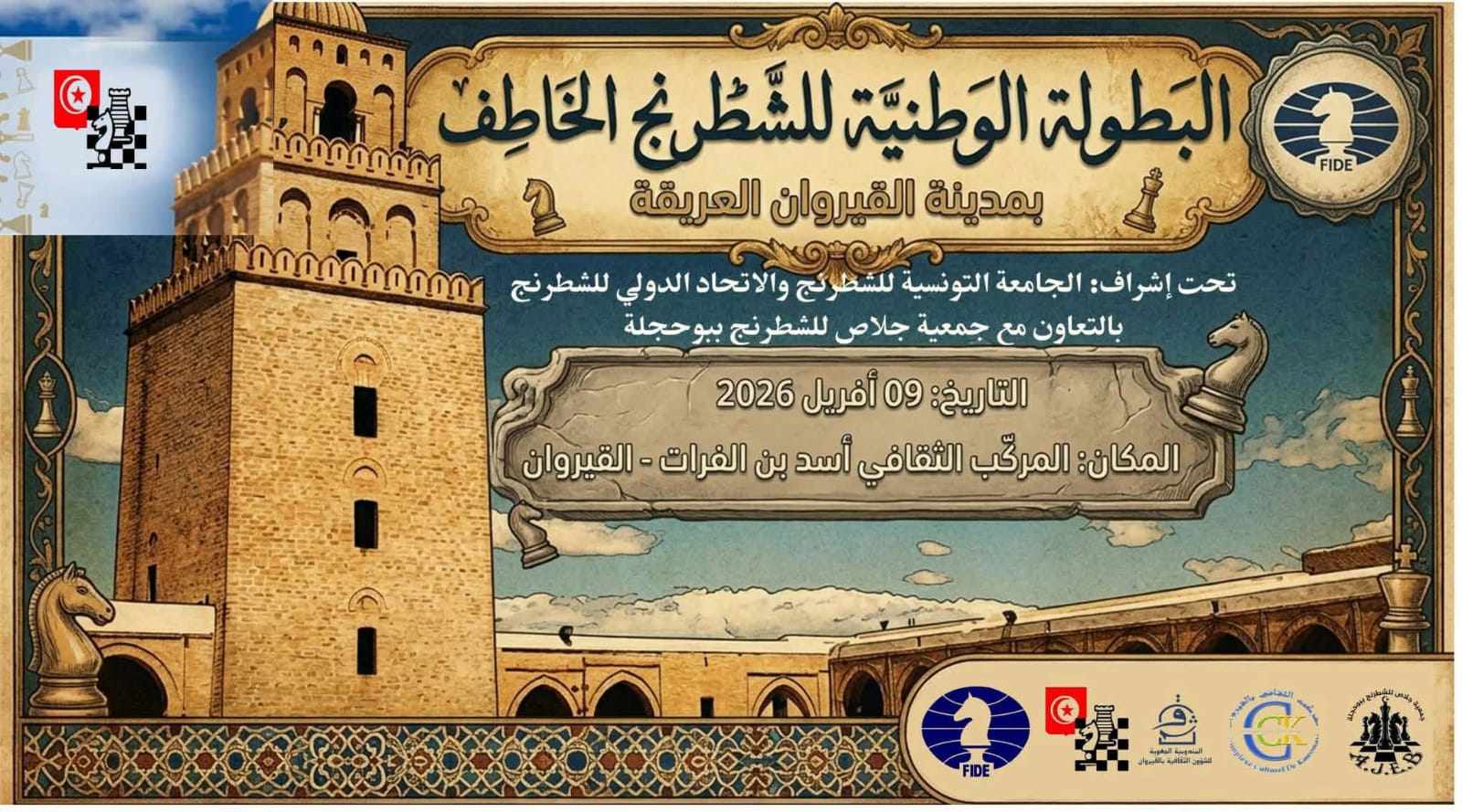 القيروان تحتضن بطولة الشطرنج الخاطف 2026 لأول مرة.. مشاركة قياسية وطموح لنشر اللعبة في الجهات