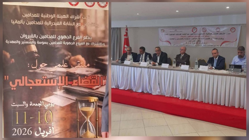  القيروان.. ملتقى علمي حول القضاء الاستعجالي