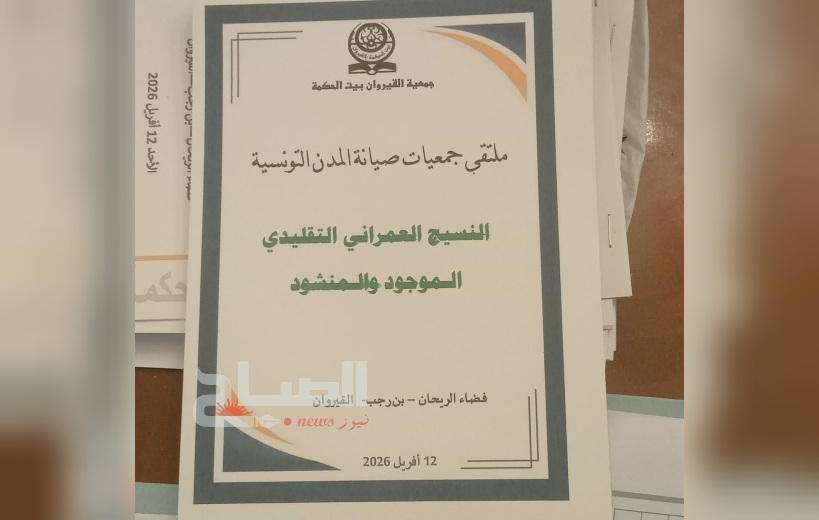  القيروان.. ملتقى جمعياتي يطرح رؤى عملية لتثمين النسيج العمراني العتيق