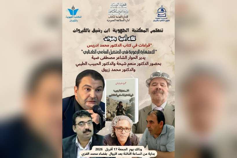 القيروان.. “الاستعارة الرعوية” تجمع نخبة من الأكاديميين في لقاء أدبي مميز
