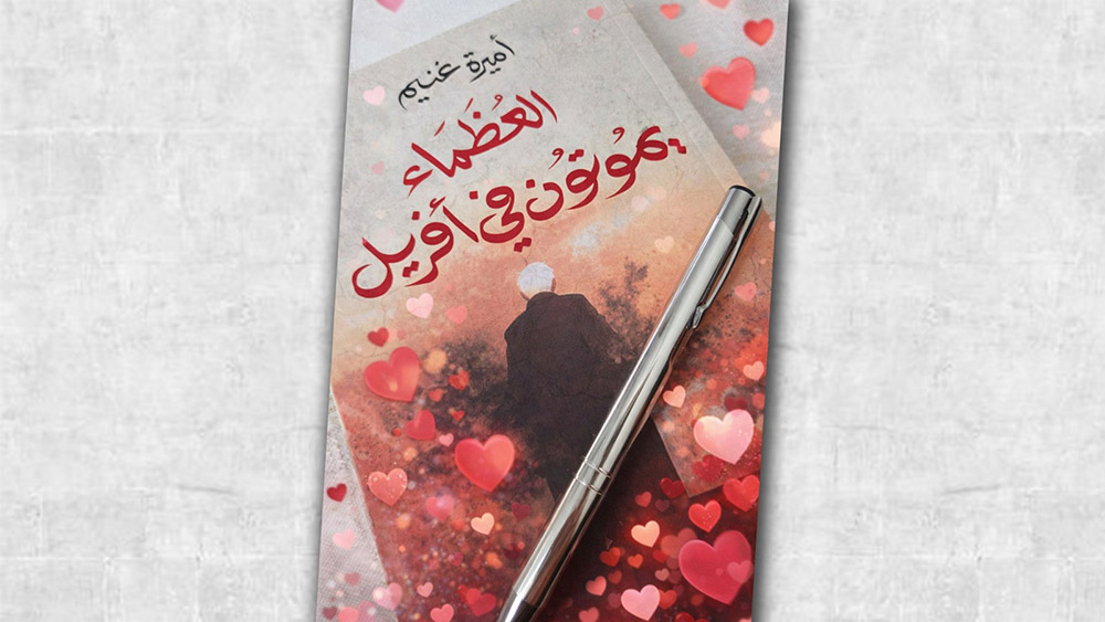 🔴رواية لأميرة غنيم تستعرض سيرة الزعيم الحبيب بورقيبة