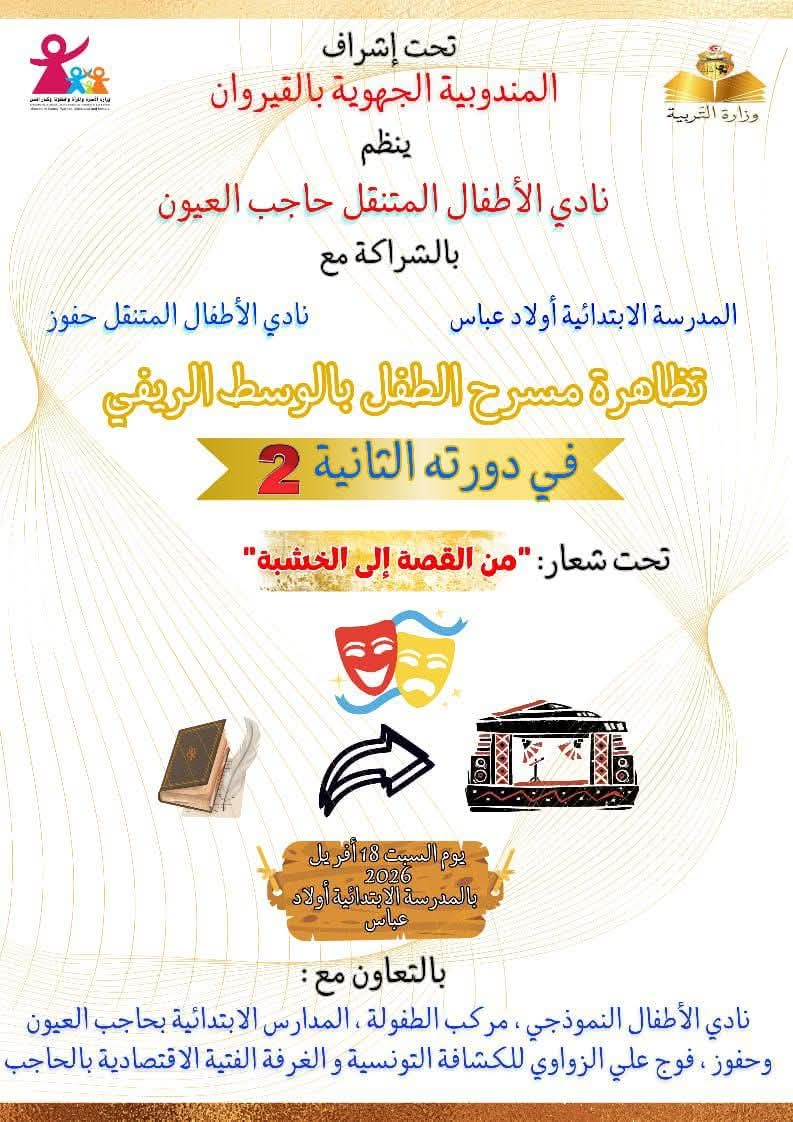 حاجب العيون ...تظاهرة “مسرح الطفل بالوسط الريفي” في دورتها الثانية تحت شعار “من القصة إلى الخشبة”