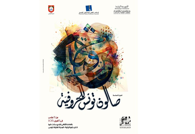 اتحاد الفنانين التشكيليين يستعد لتنظيم صالون دولي.. فن الخط و«الحروفية» في تونس.. من تجارب فردية إلى مشروع ثقافي قائم بذاته