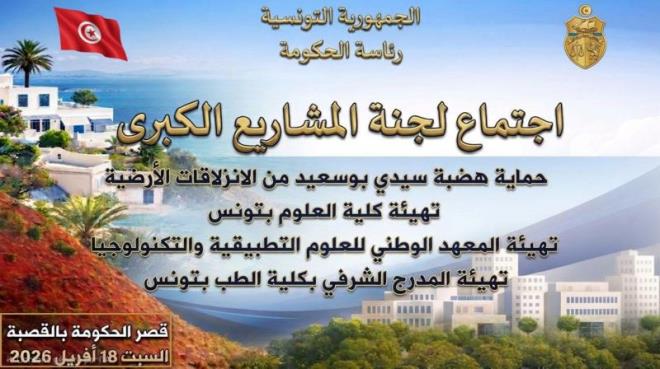 الحكومة تقرّ مشاريع كبرى لحماية هضبة سيدي بوسعيد وتطوير مؤسسات التعليم العالي وتسريع تنفيذها