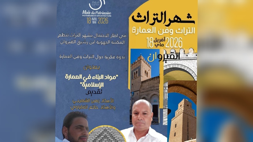  القيروان.. ندوة فكرية حول التراث وفن العمارة