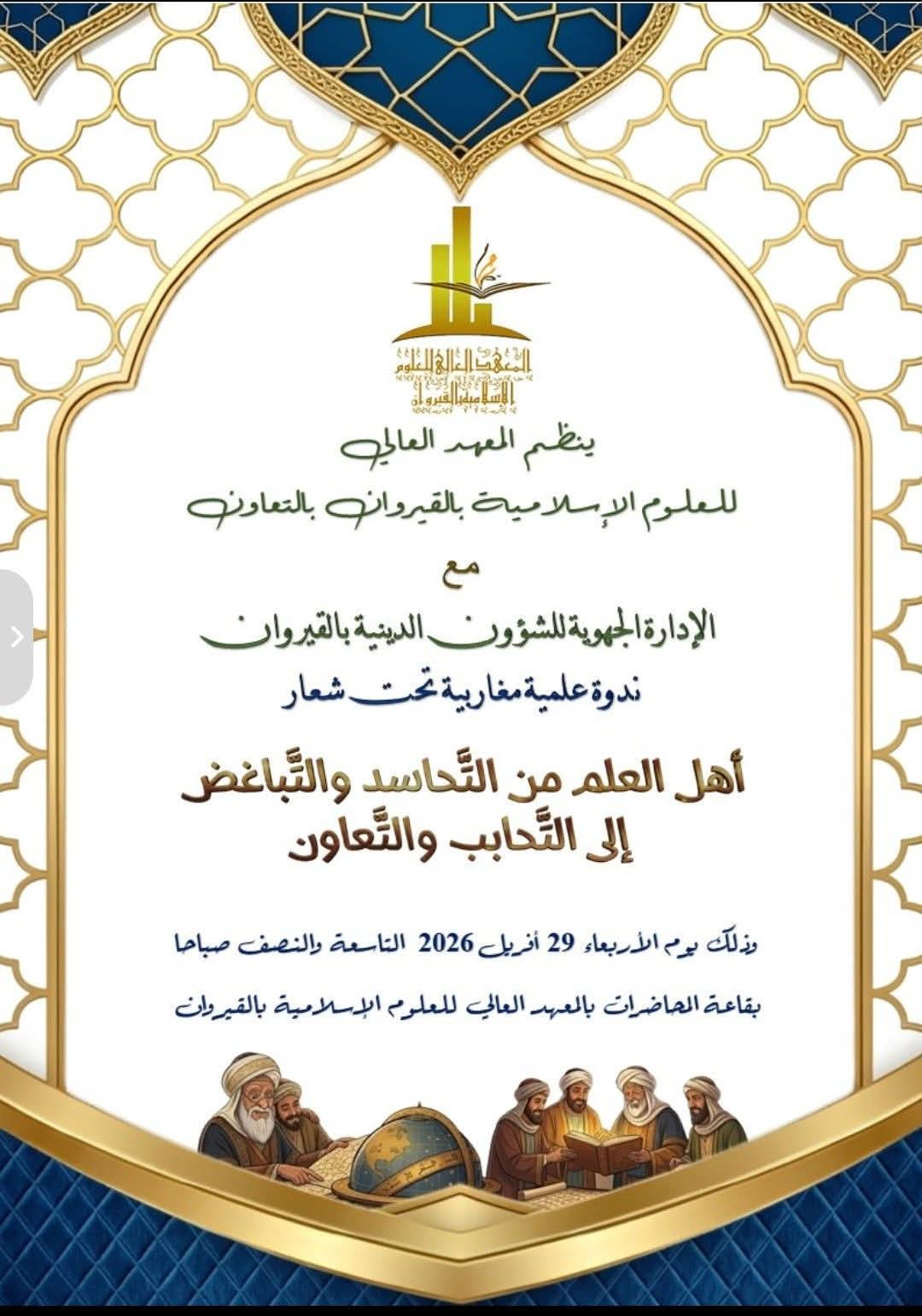 القيروان.. ندوة علمية تدعو إلى نبذ التحاسد وتعزيز ثقافة التعاون بين أهل العلم