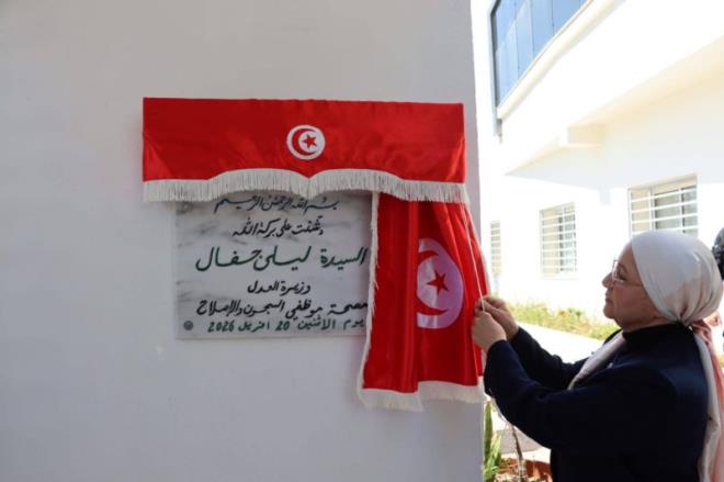 وزيرة العدل تدشن مقر مصحة إطارات وأعوان السجون والإصلاح بالرابطة