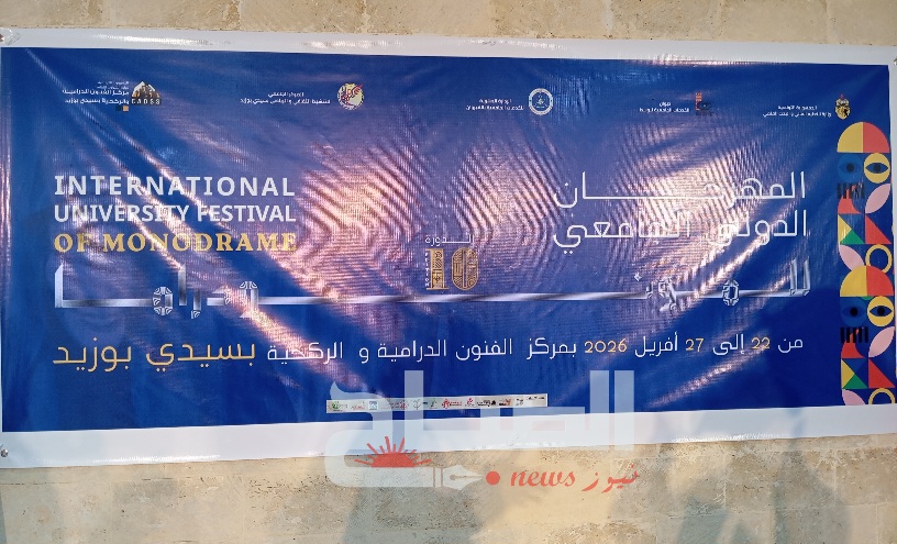 سيدي بوزيد.. انطلاق المهرجان الدولي الجامعي للمونودراما بمشاركة عربية واسعة 