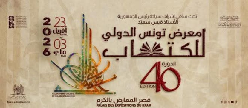 تونس تحتفي بالكتاب .. انطلاق الدورة الأربعين لمعرض تونس الدولي للكتاب بمشاركة 37 دولة