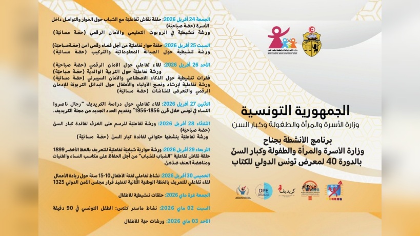 برنامج التظاهرات المبرمجة بجناح وزارة الأسرة في الدورة 40 من معرض تونس الدولي للكتاب