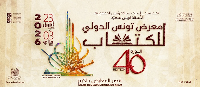 ينطلق اليوم بقصر المعارض بالكرم..   معرض تونس الدولي للكتاب في دورته الأربعين.. احتفالية  بين رهانات الهوية وتحديات المستقبل الرقمي