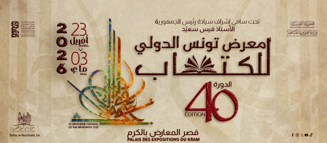 غدا بمعرض تونس الدولي للكتاب: برنامج ثري للندوات والفعاليات الثقافية 