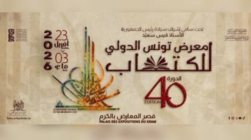 معرض تونس الدولي للكتاب 2026.. خبراء يبحثون تحديات القراءة لدى اليافعين ويدعون الى مواكبة العصر الرقمي