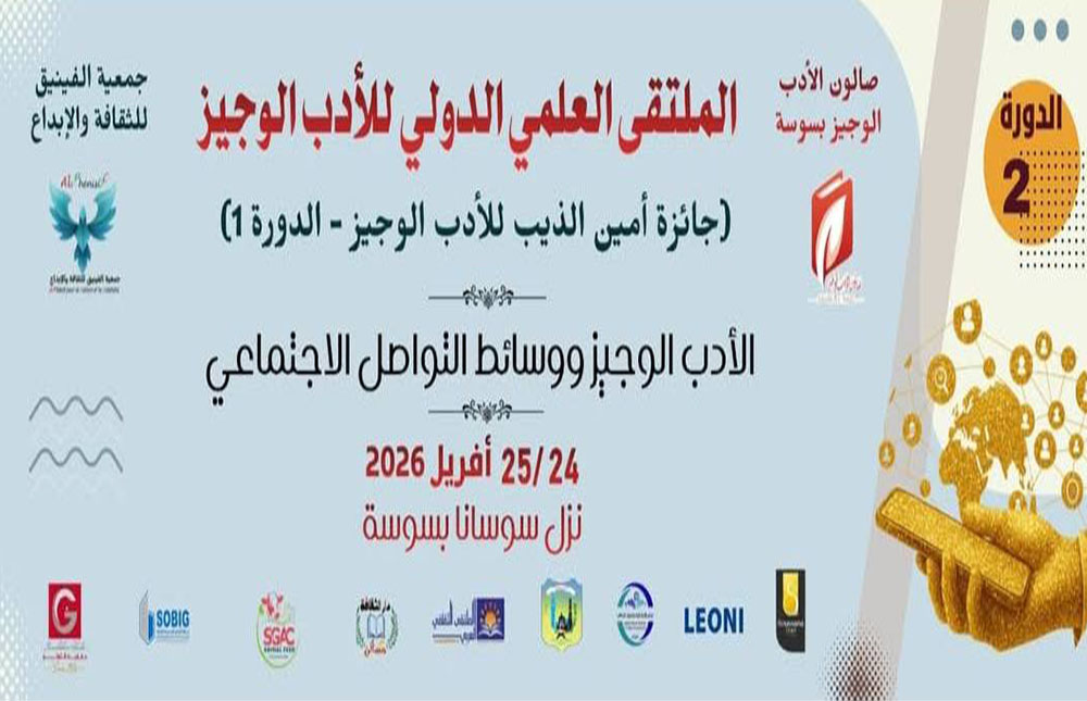 🔴مواكبة جانب من فعاليات الملتقى العلمي الدولي للأدب الوجيز بمساكن