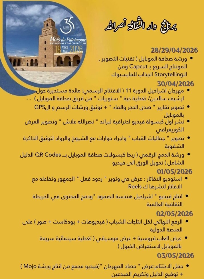  القيروان/نصر الله.. انطلاق مهرجان الإبداع الرقمي يوم 28 أفريل 