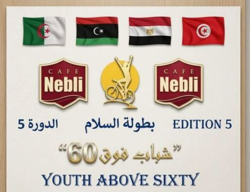 يوم 2 ماي بسوسة..الدورة الخامسة لبطولة السلام للدراجات " شباب فوق الستين" 