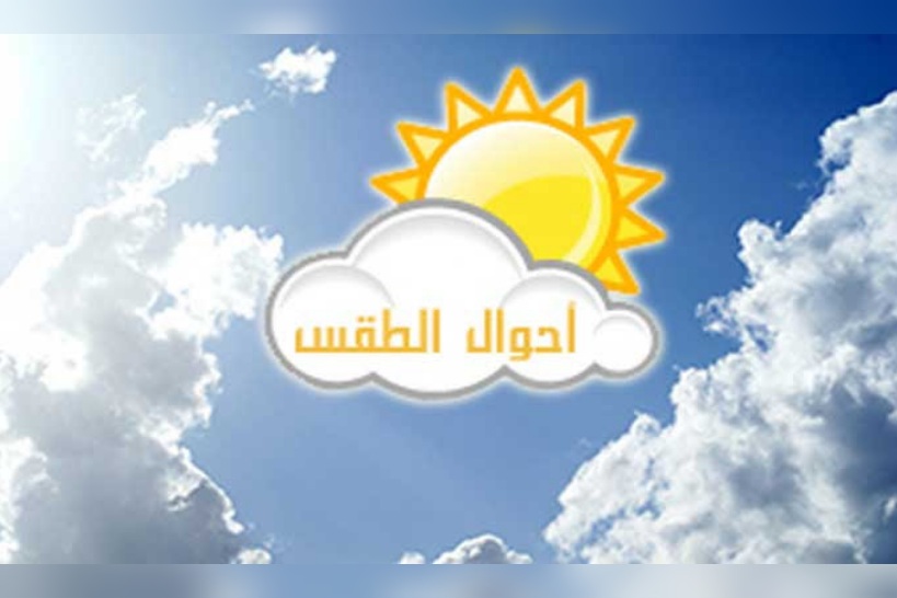  طقس اليوم.. ارتفاع في درجات الحرارة