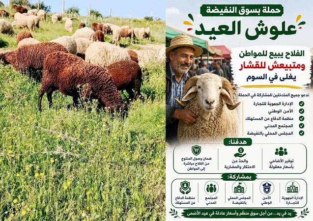 لقطع الطريق أمام "القشّارة ".. حملة تحسيسية بسوق النفيضة لبيع العلوش 