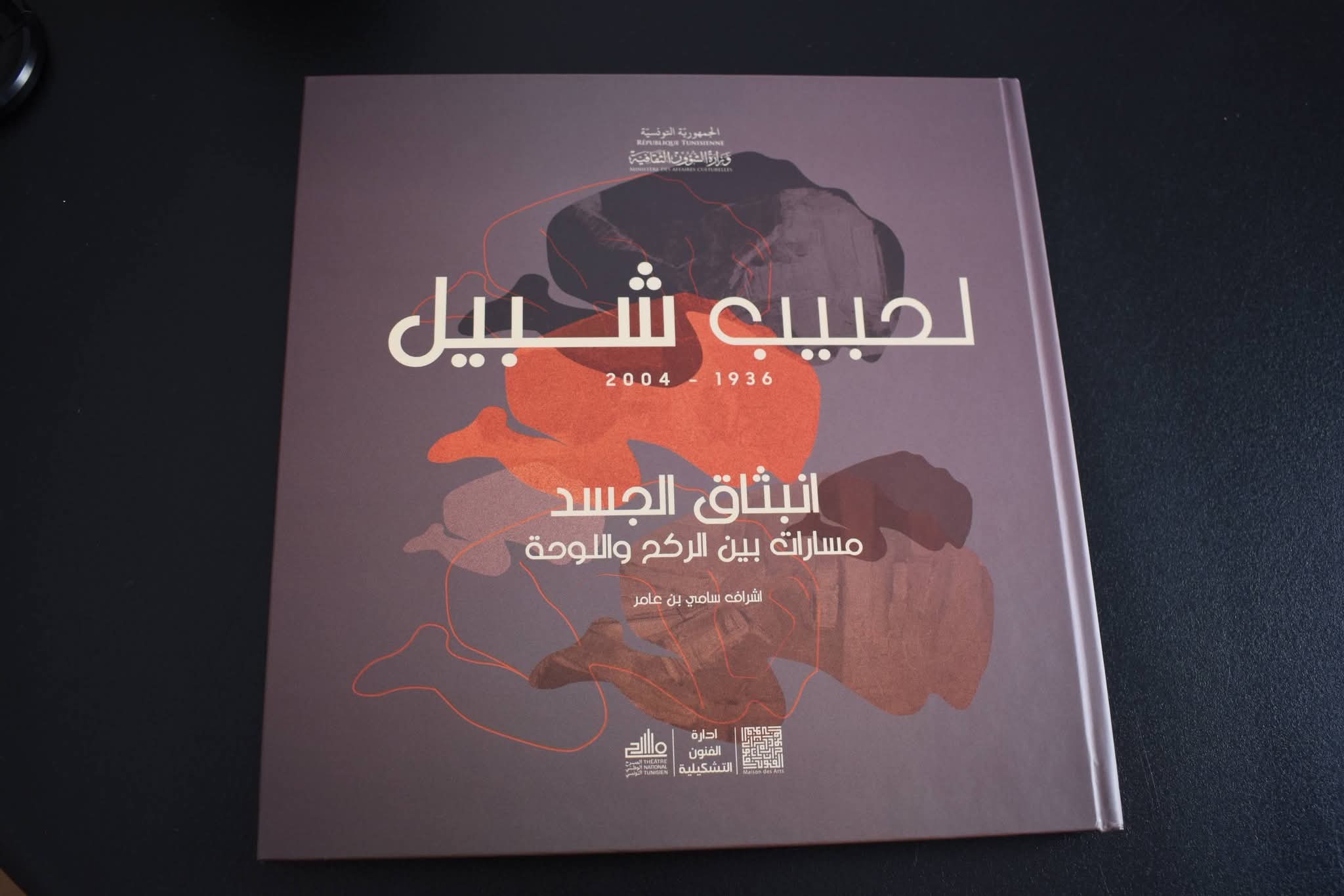 إصدار تذكاري يوثّق مسيرة الحبيب شبيل ويحتفي بتجربته الفنية المتفردة