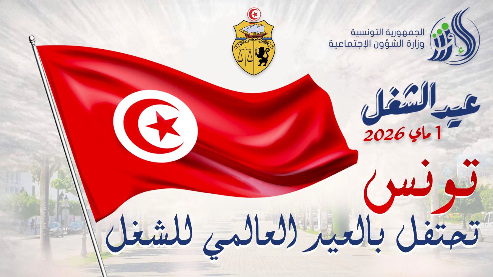 العيد العالمي للشغل.. وزارة الشؤون الاجتماعية تكرم 21 عاملا مثاليا من القطاعين العام والخاص 