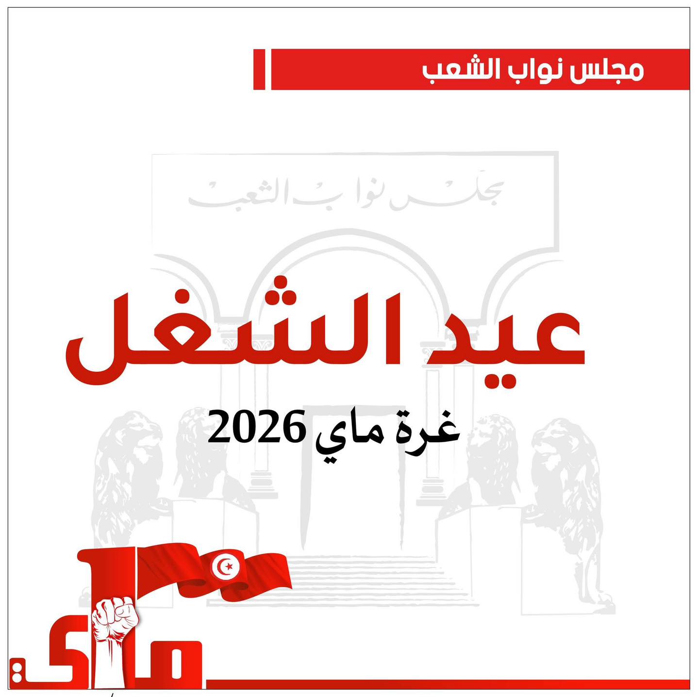العيد العالمي للشغل.. مجلس النواب يؤكد أن تحسين الظروف المعيشية للشغالين أبرز خيارات الدولة الاجتماعية