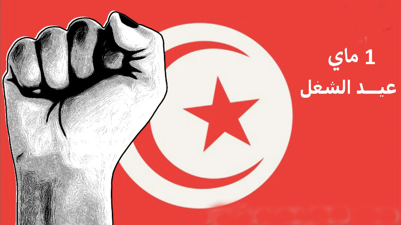 في عيد الشغل..     القيادة النقابية الجديدة في مهمة لـ«إثبات الذات».. والزيادة في الأجور بقرار رسمي